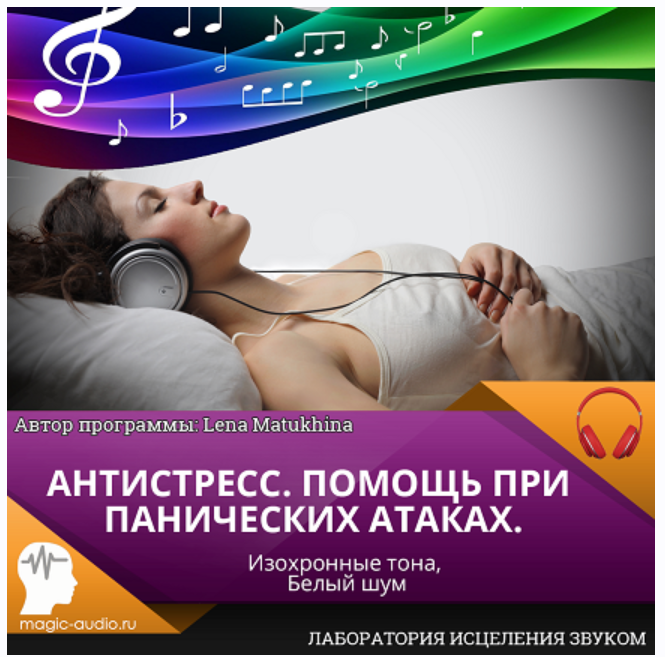 [Лаборатория исцеления звуком] Антистресс. Помощь при панических атаках (Lena Matukhina)