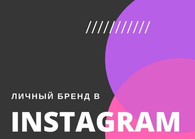 Личный бренд в Instagram (Артем Нестеренко)