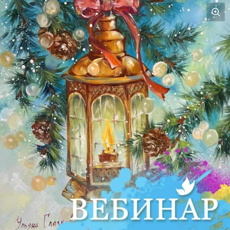 [Лёгкая живопись] Новогодний фонарик. 8+ (Ульяна Глазкова)