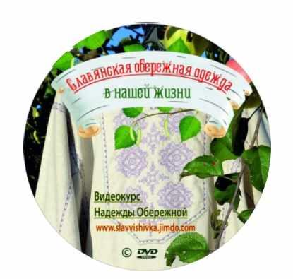 [Мастерская Жива Ладушка] Славянская обережная одежда (Надежда Обережная)