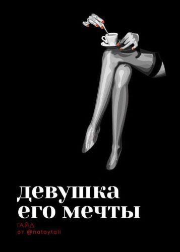 [@nataytali] Гайд «Девушка его мечты» (2020)