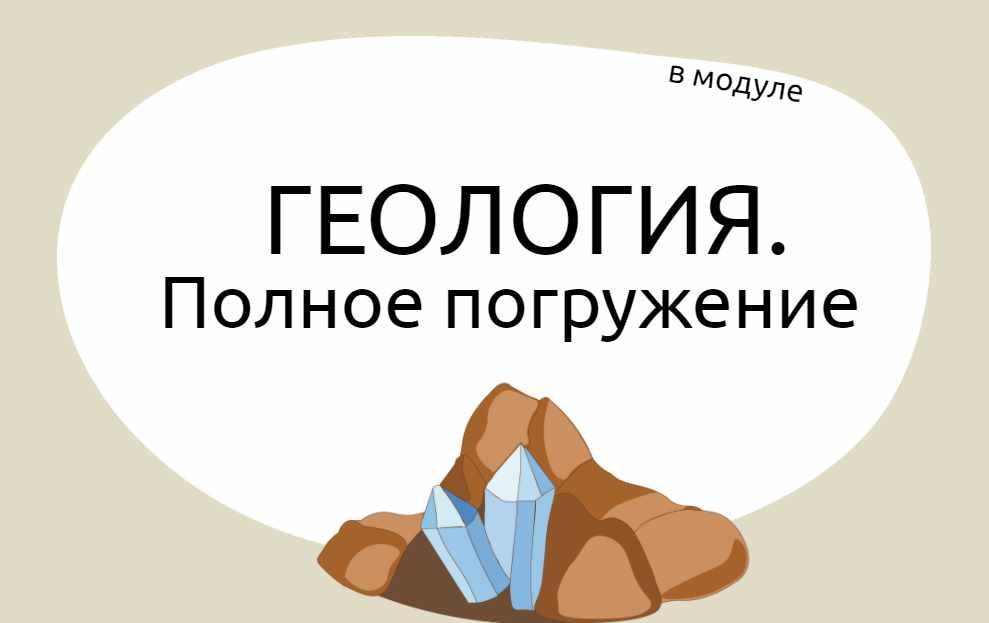 Открой литосферу. Модуль Геология. Полное погружение (Юлия Никишина)