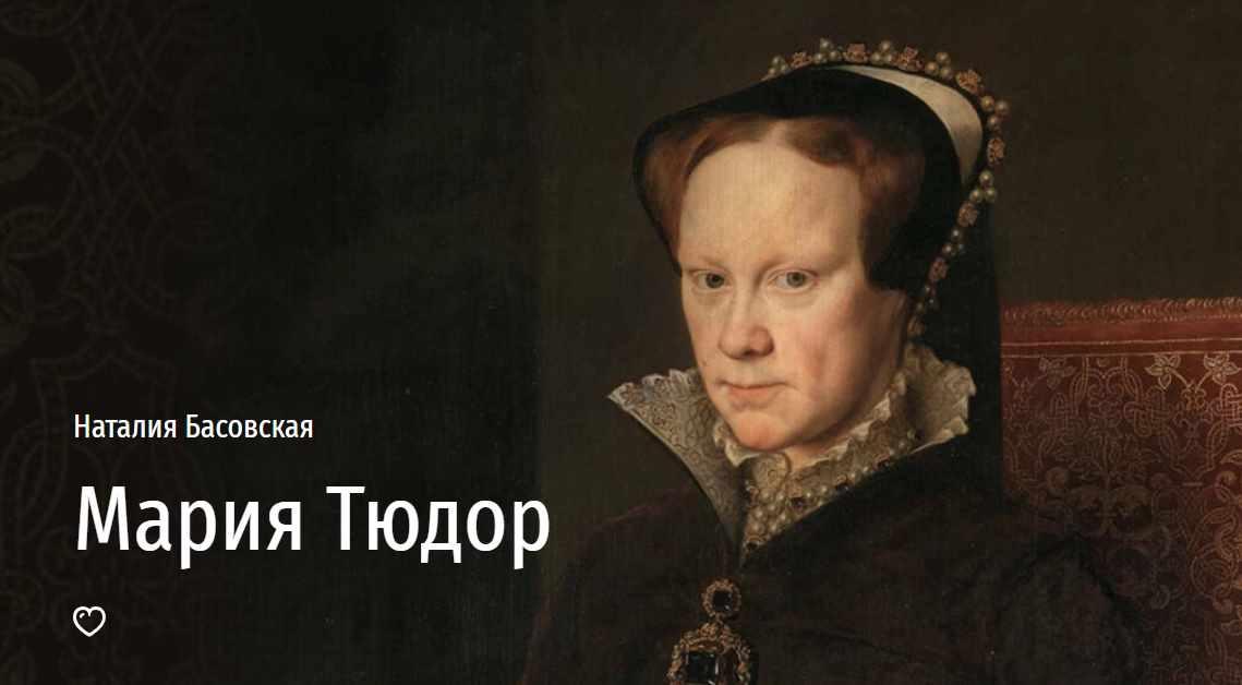 [Прямая речь] Мария Тюдор (Наталия Басовская)