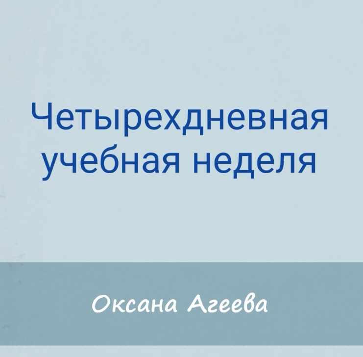 [Семейное обучение Агеевых] Четырехдневная учебная неделя (Оксана Агаева)