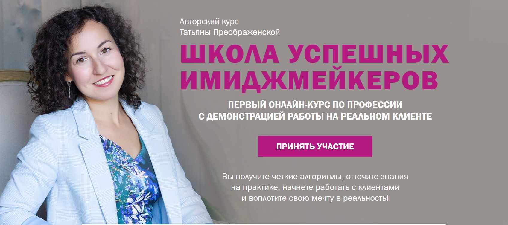 Школа успешных имиджмейкеров. 2016 (Татьяна Преображенская)