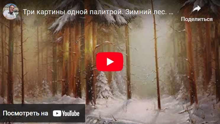 Сказочный Зимний лес (Игорь Сапунов)