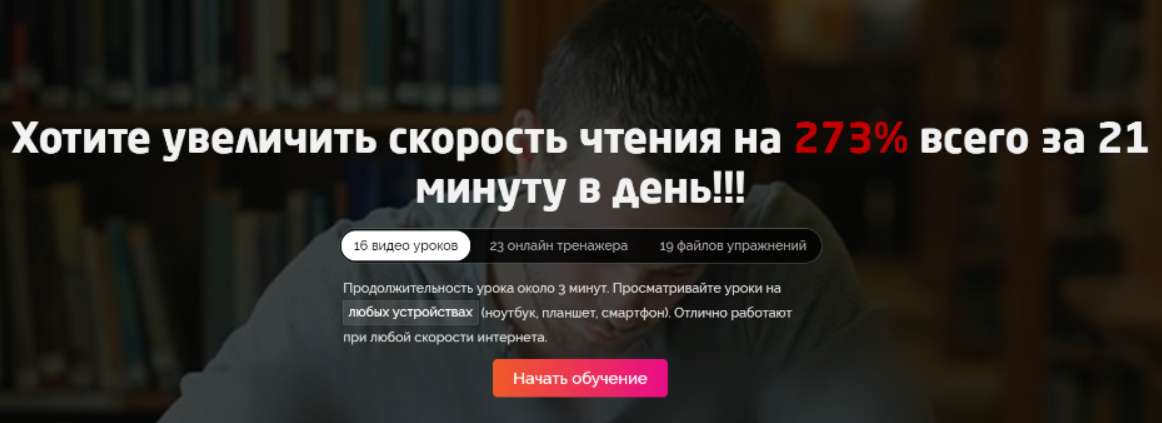 [SuperLearner Academy] Хотите увеличить скорость чтения на 273% всего за 21 минуту в день!!!, фото 1 из 1.