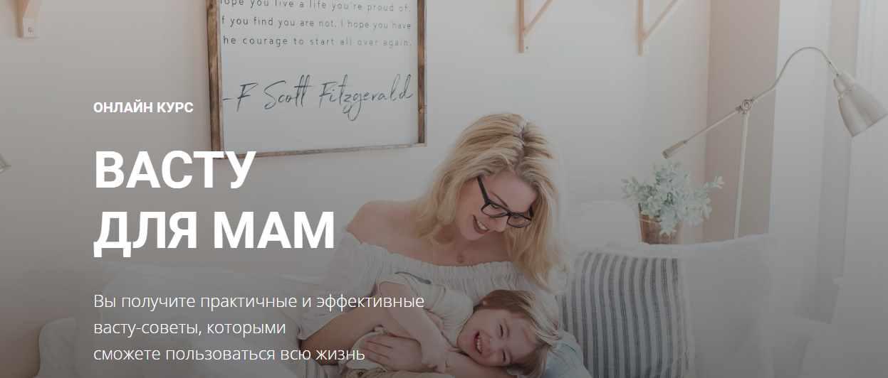 Васту для мам (Лариса Скороходова)