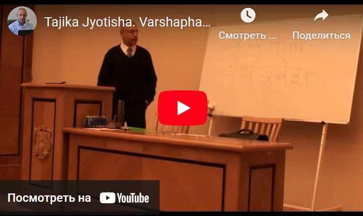 Ведическая годичная астрология. Вaршапxалa. Лекции с 1 по 8 (Шива)