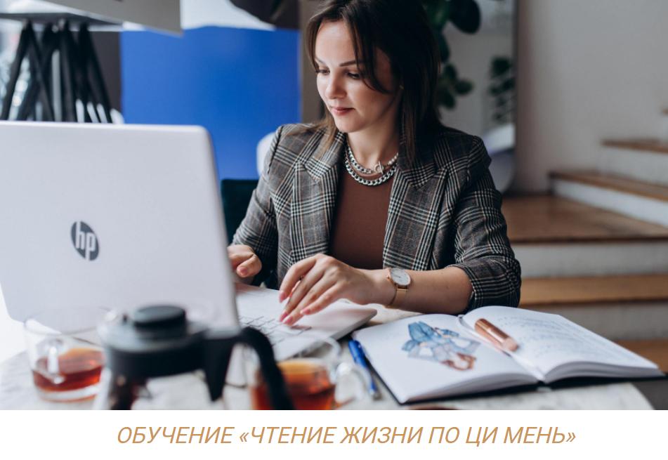 Чтение жизни по ци мень (Оксана Дружченко)