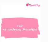 Гид по синдрому Жильбера (ahims_a)