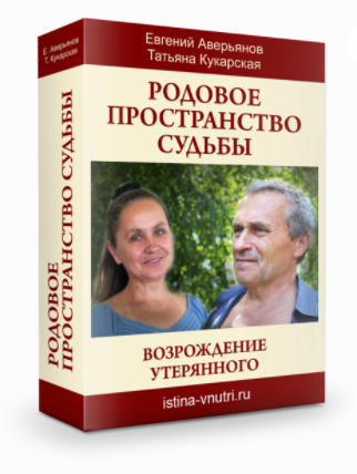 [Истина Внутри] Родовое пространство судьбы. Возрождение утерянного (Евгений Аверьянов, Татьяна Кукарская)