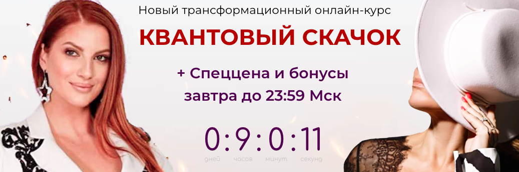 Квантовый скачок. Тариф Самостоятельный (Инна Тлиашинова, Анастасия Анисимова)