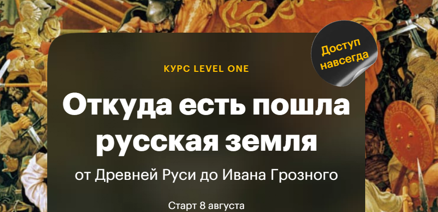 [Level One] Откуда есть пошла русская земля от Древней Руси до Ивана Грозного (Анастасия Сухенко)