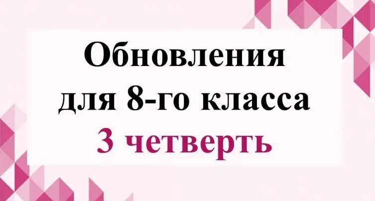 Обновления для 8-го класса. 3 четверть (Валерия Добронравова)