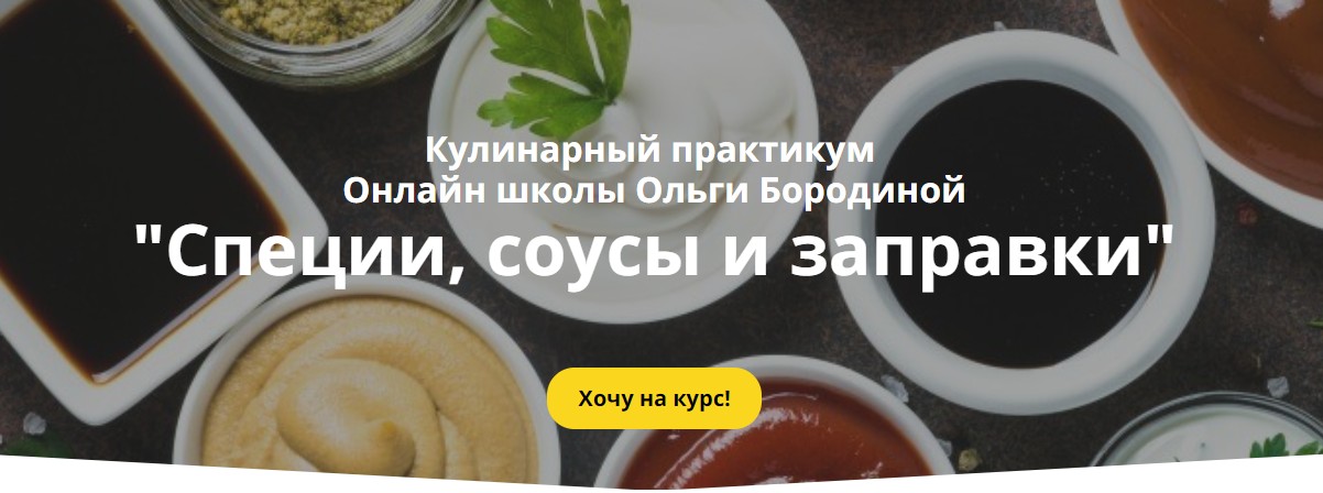 [Онлайн школа Ольги Бородиной] Специи, соусы и заправки (Ольга Бородина)