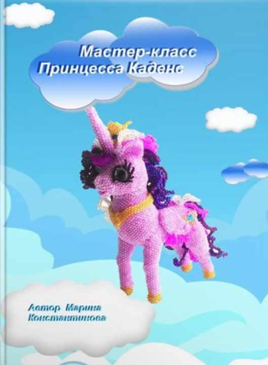 Пони Принцесса Каденс (Марина Константинова)