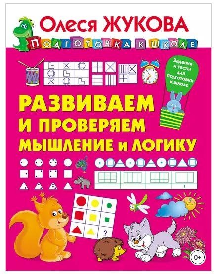 Развиваем и проверяем мышление и логику (Олеся Жукова)