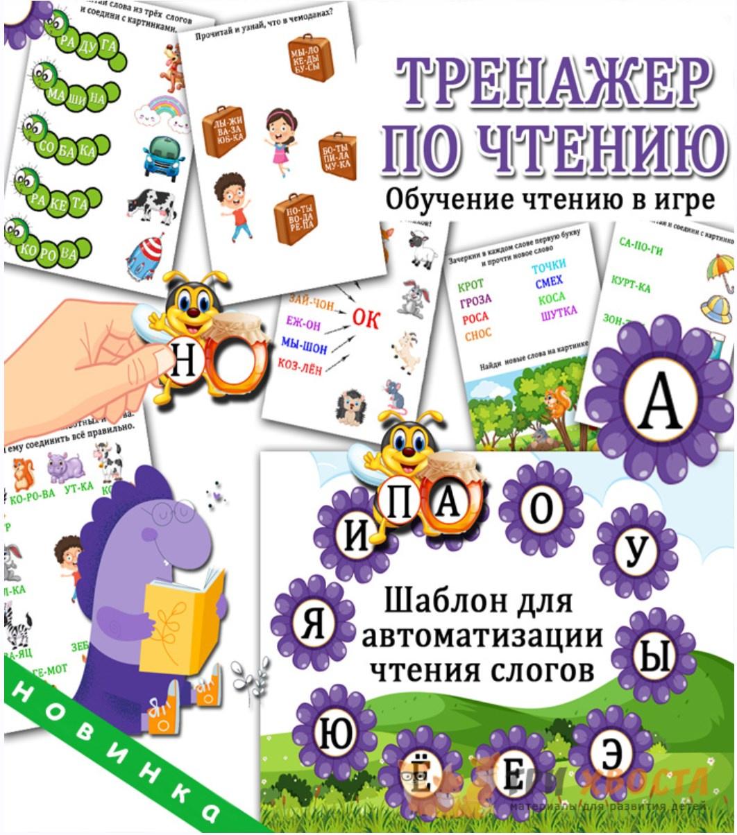 [Три хвоста] Тренажер по чтению (Анна Мясникова)