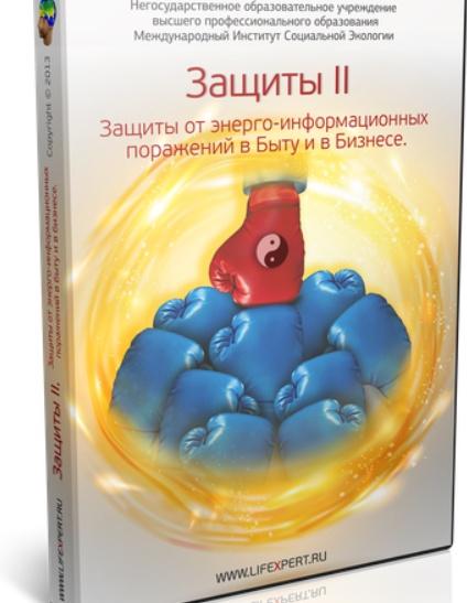 Защиты от энерго-информационных поражений в Быту и в Бизнесе (Вячеслав Губанов), фото 1 из 1.