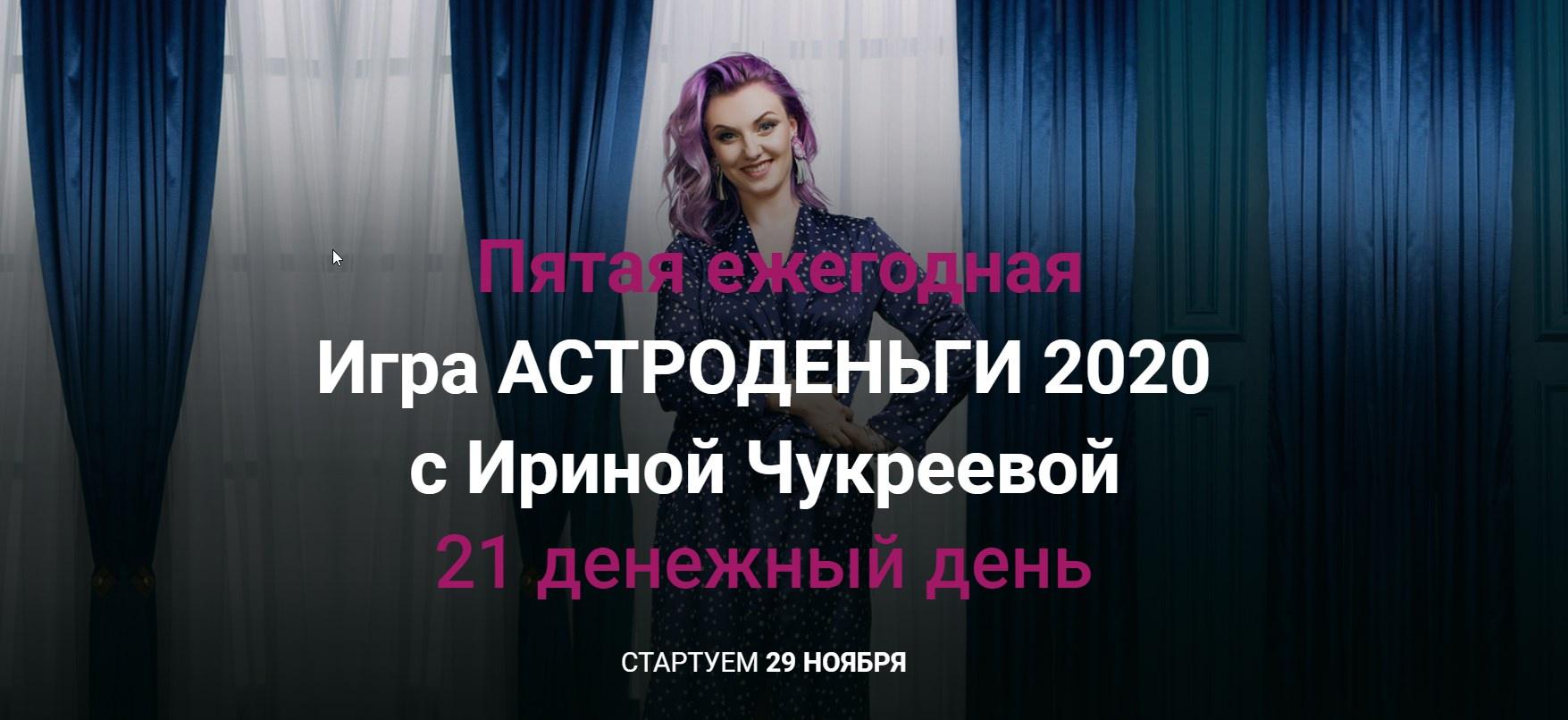 [astrologchukreeva]Астроигра астроденьги 2020 (Ирина Чукреева)