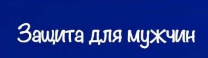 [belaya_vedma] Зашита для мужчин (Евгения Першина)