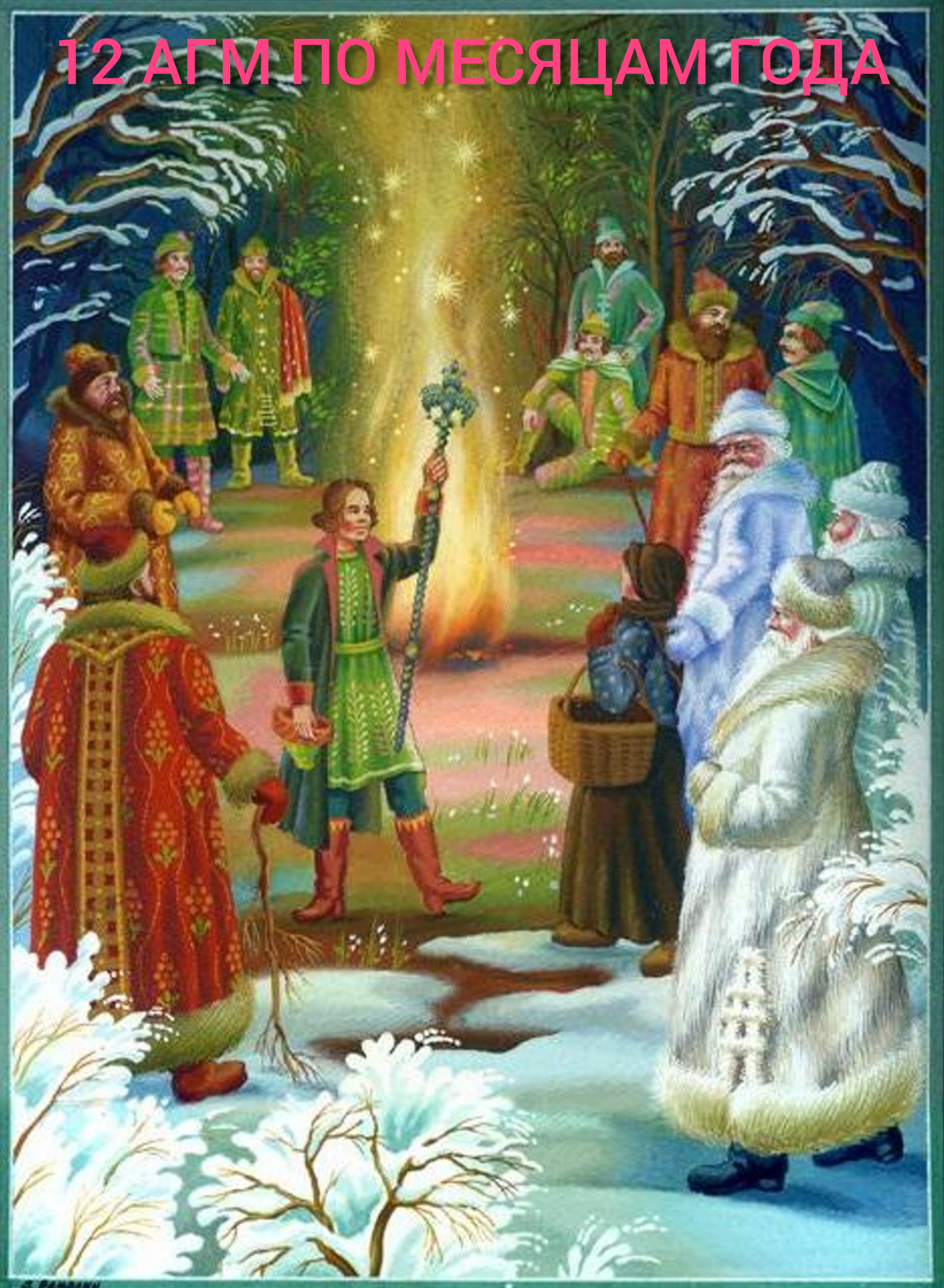 [Blackwarlock] 12 агм по месяцам года (Unagdomed)