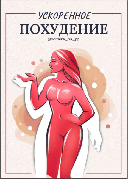 [boltalka_na_pp] Пособие "Ускоренное похудение" (Юна Витковская)