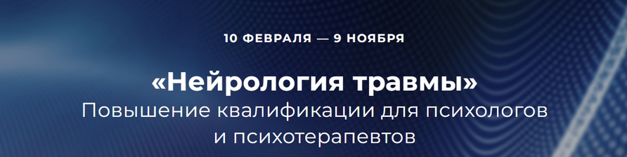 [EMDR] Нейрология травмы. Блок 2 (Наталья Карафа-Корбут, Татьяна Виселина)