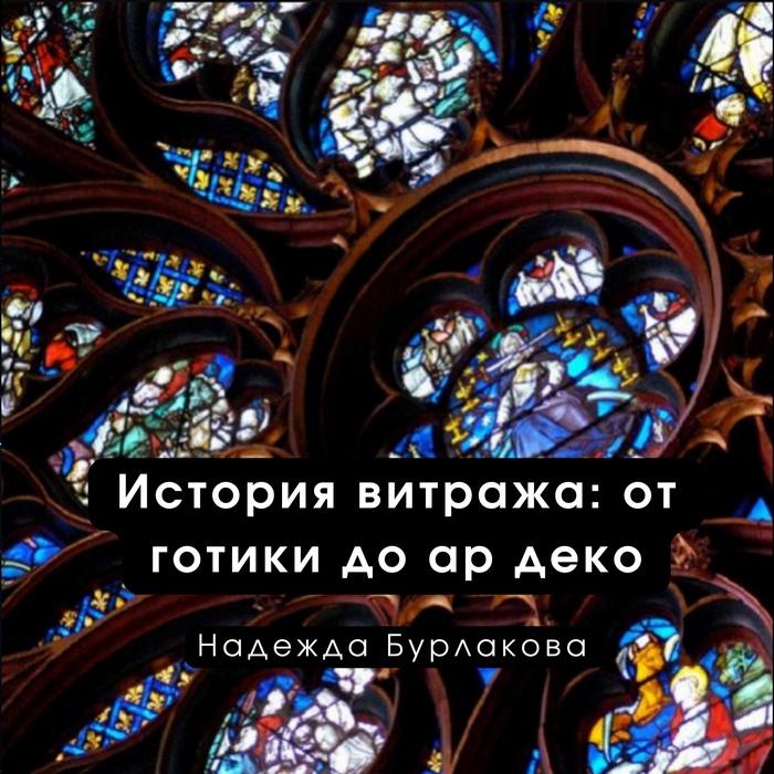 История витража: от готики до ар деко (Надежда Бурлакова)