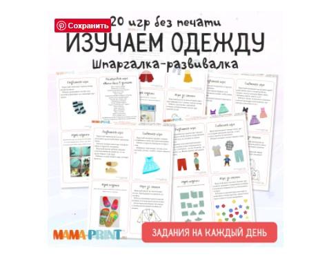 [mama-print] Сборник заданий на каждый день: Изучаем одежду