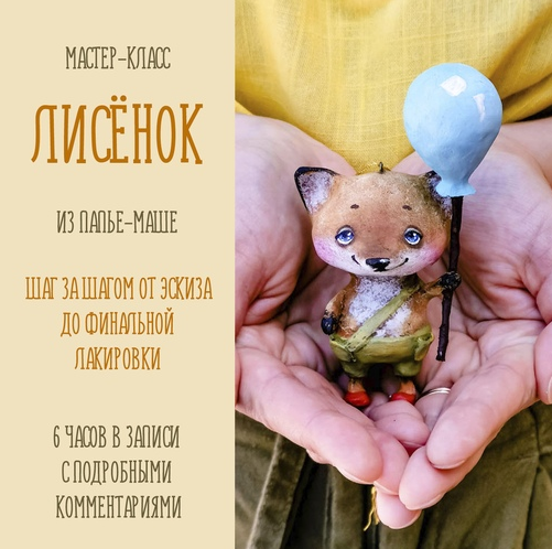 [Подарок феи] Лисенок с шариком из папье-маше (Анна Злобина)