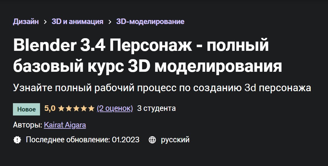 [Udemy] Blender 3.4 Персонаж - полный базовый курс 3D моделирования (Кайрат Айгара)