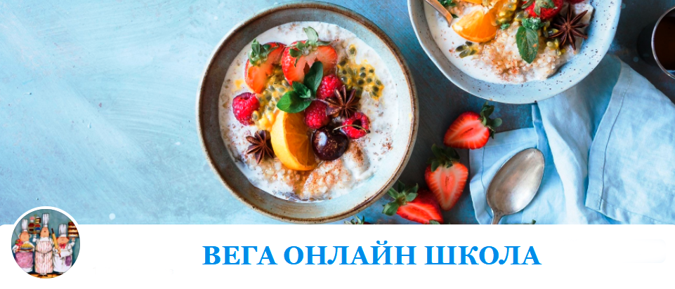 [Вега Онлайн Школа] Аквафаба: кремы, муссы, суфле 2016