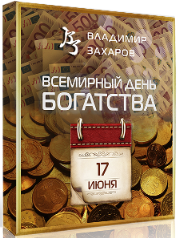 [Feng Shui Crazy Journey] День богатства 2022 (Владимир Захаров)