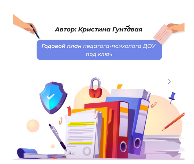 Годовой план педагога-психолога в ДОУ под ключ (Кристина Гунтовая)