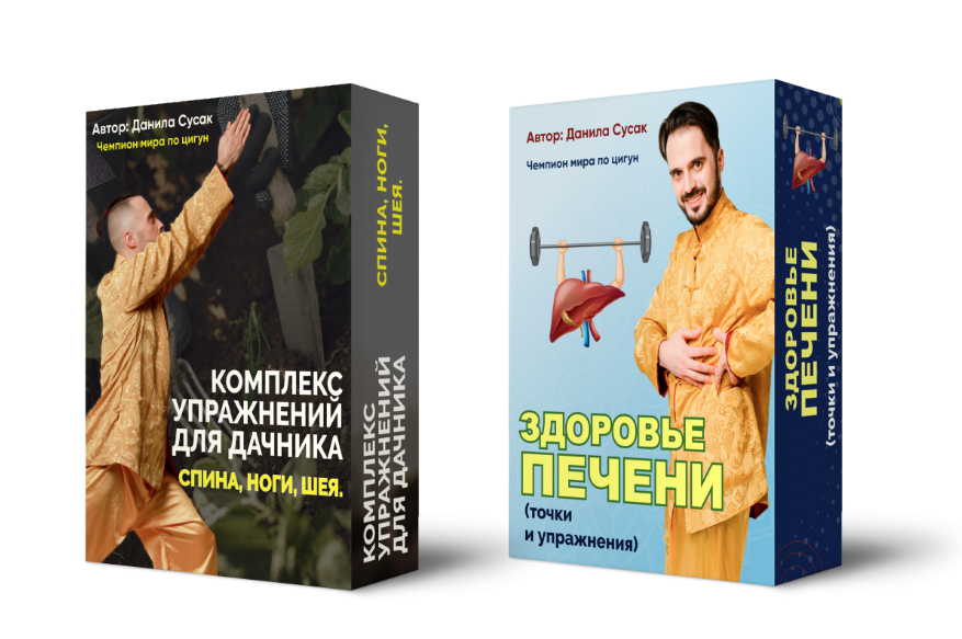 Комплекс упражнений для дачника и Здоровье печени (Данила Сусак), фото 1 из 1.