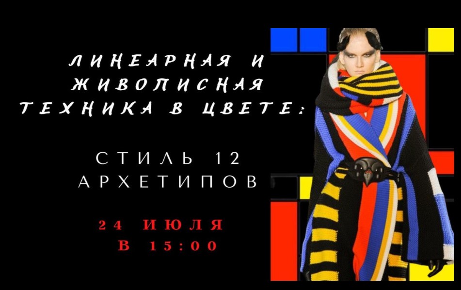 Линеарная и живописная техника в цвете: стиль 12 архетипов (Елена Гребенникова)