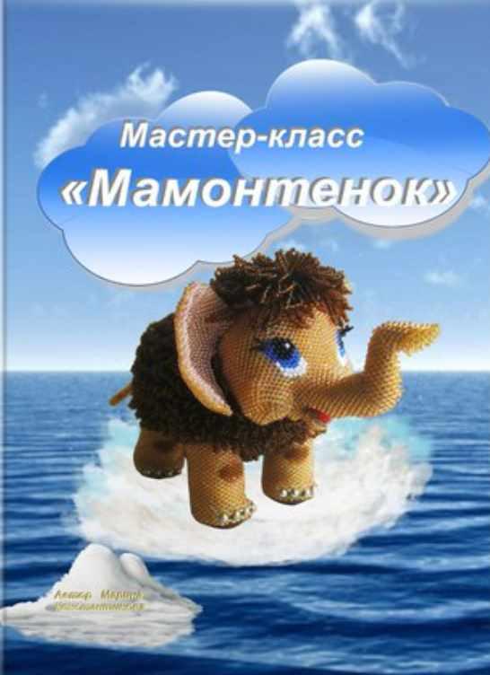 Мамонтенок (Марина Константинова)