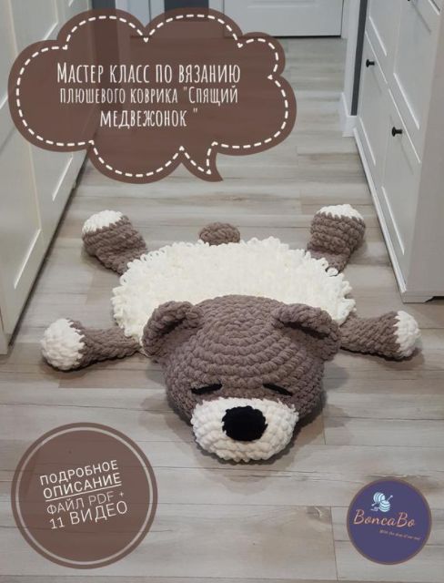 Мастер класс вязаный плюшевый коврик Спящий медвежонок (BoncaBo)