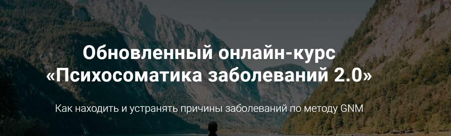 Психосоматика заболеваний 2.0 (Тимофей Кармацкий)