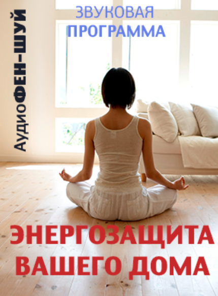 [Сфера 7]  Энегрозащита вашего дома. Аудио фен-шуй
