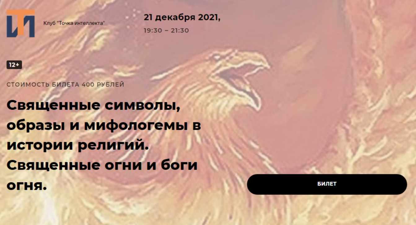 [Точка интеллекта] Священные символы, образы и мифологемы в истории религий. Священные огни и боги огня (Иван Негреев)
