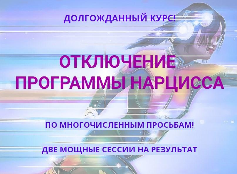 Отключение программы нарцисс (Эмилия Франк)