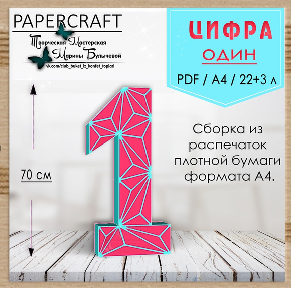 [Papercraft] Цифра 1 - 70см, с треугольниками (Марина Булычева)