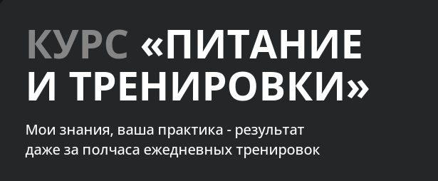Питание и тренировки. Тариф Базовый. Апрель 1 поток (Алена Медведева)