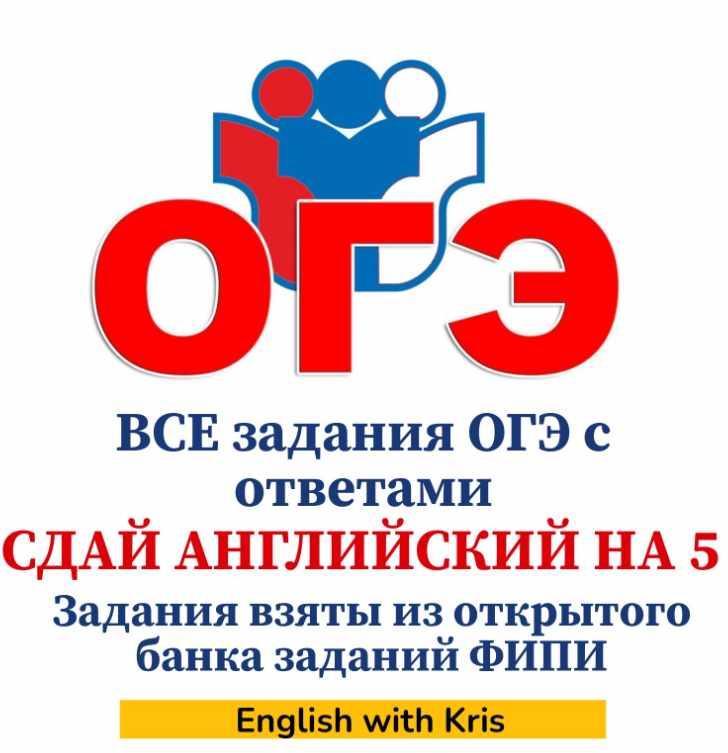 Сдай английский на 5! Все задания ОГЭ с ответами 2024 (Кристина Терентьева), фото 1 из 1.