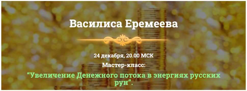 Увеличение денежного потока в энергиях русских рун (Василиса Еремеева)