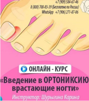 Введение в ортониксию. Врастающие ногти (Карина Шурыгина)