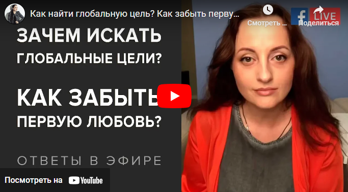 Зачем искать глобальные цели? Как забыть первую любовь? Как выйти на новый уровень? Видео + Транскрибация (Алуника Добровольская)